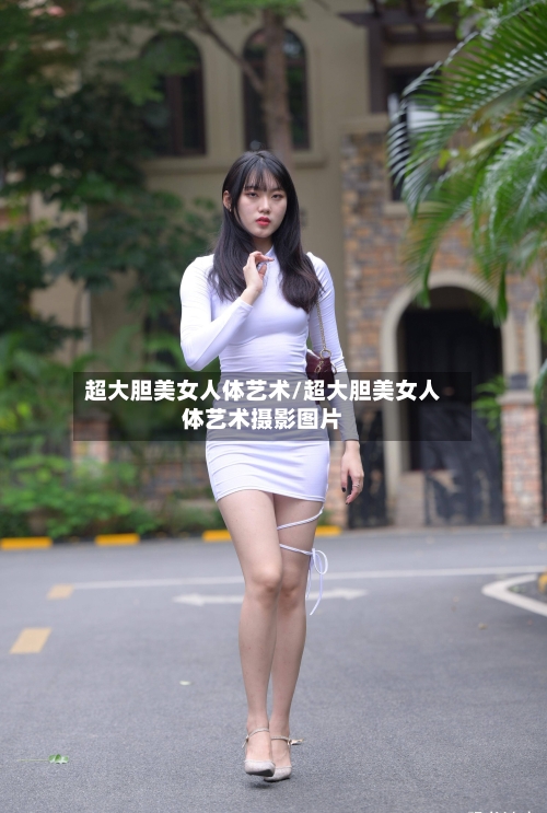 超大胆美女人体艺术/超大胆美女人体艺术摄影图片-第1张图片