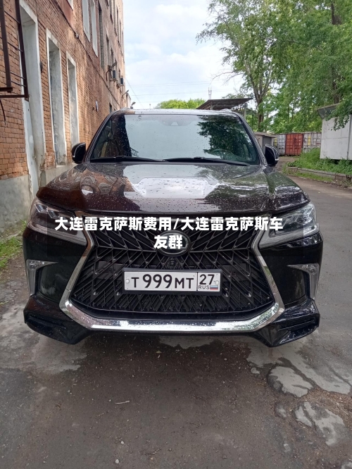 大连雷克萨斯费用/大连雷克萨斯车友群-第1张图片