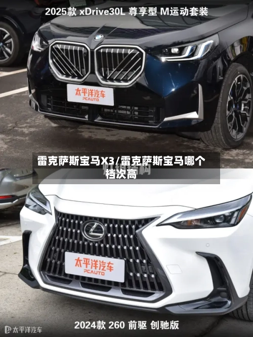 雷克萨斯宝马X3/雷克萨斯宝马哪个档次高-第1张图片