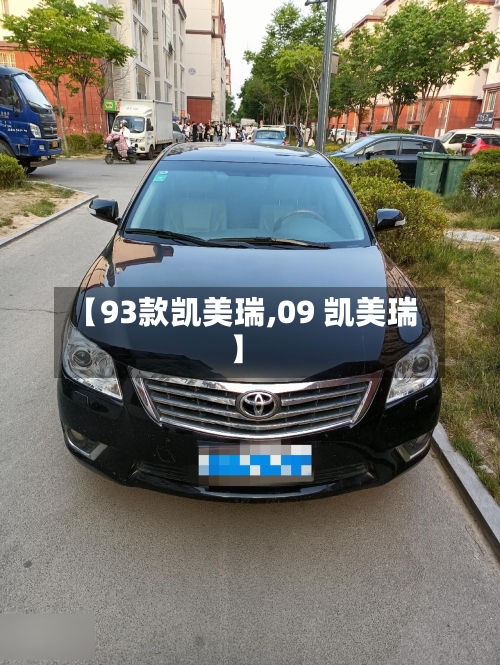 【93款凯美瑞,09 凯美瑞】-第2张图片