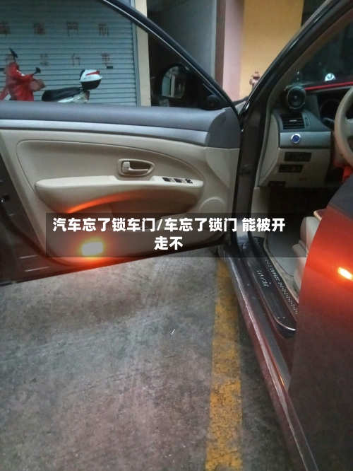 汽车忘了锁车门/车忘了锁门 能被开走不-第2张图片