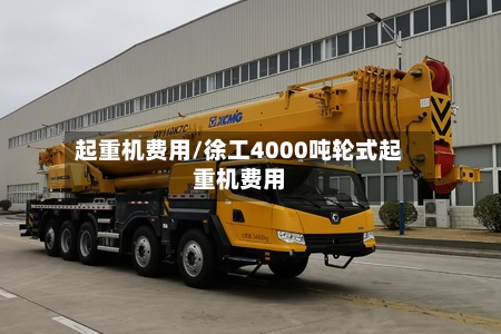 起重机费用/徐工4000吨轮式起重机费用-第3张图片