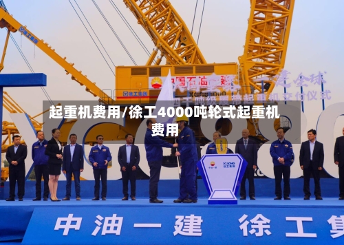 起重机费用/徐工4000吨轮式起重机费用-第1张图片