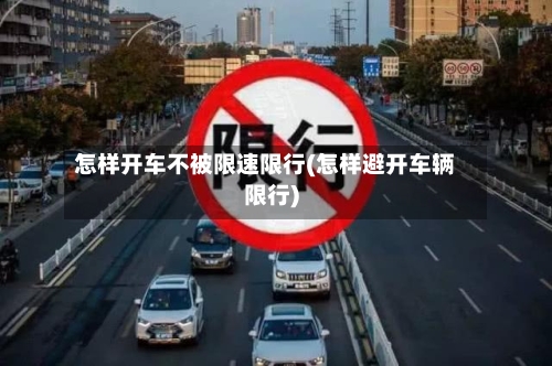 怎样开车不被限速限行(怎样避开车辆限行)-第1张图片