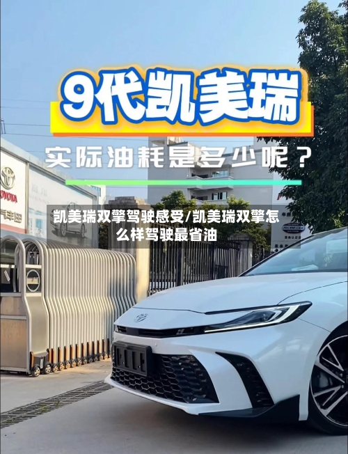 凯美瑞双擎驾驶感受/凯美瑞双擎怎么样驾驶最省油-第1张图片