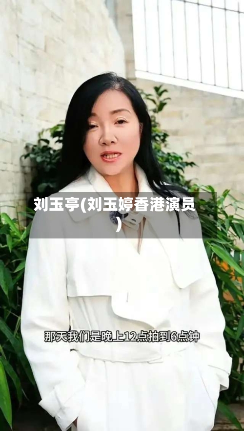 刘玉亭(刘玉婷香港演员)-第1张图片
