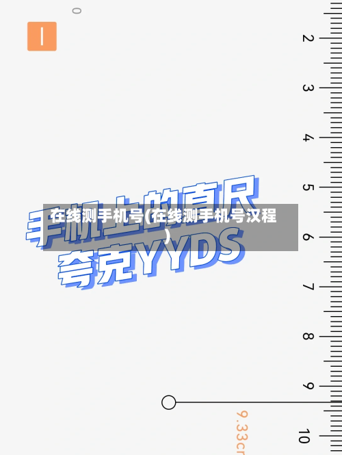 在线测手机号(在线测手机号汉程)-第1张图片