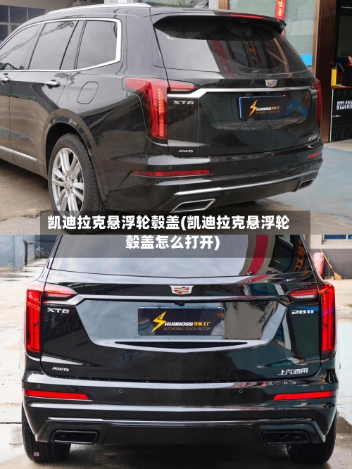 凯迪拉克悬浮轮毂盖(凯迪拉克悬浮轮毂盖怎么打开)-第2张图片