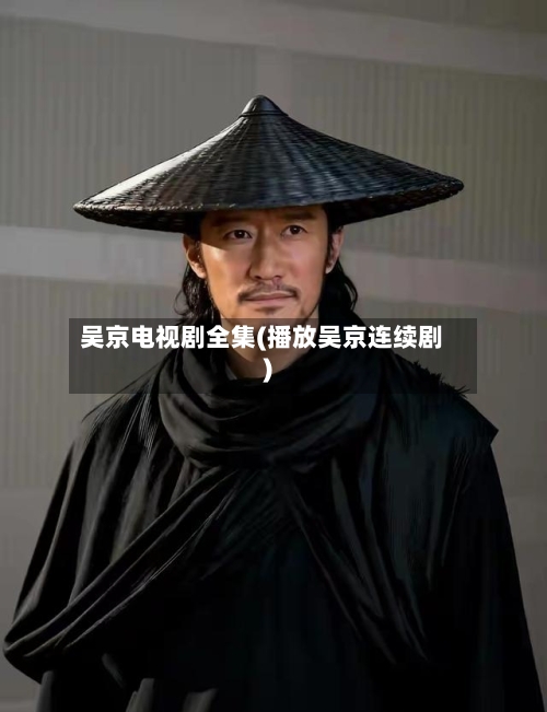 吴京电视剧全集(播放吴京连续剧)-第3张图片