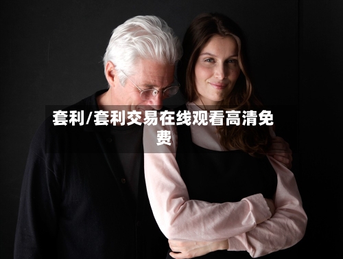 套利/套利交易在线观看高清免费-第1张图片