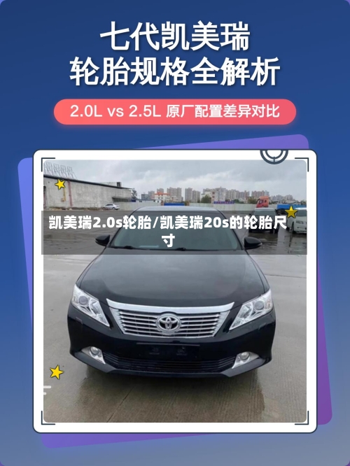 凯美瑞2.0s轮胎/凯美瑞20s的轮胎尺寸-第1张图片