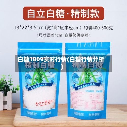 白糖1809实时行情(白糖行情分析)-第1张图片