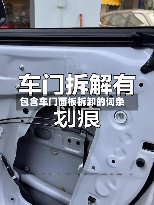 包含车门面板拆卸的词条-第2张图片