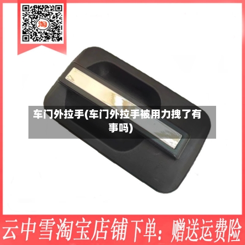 车门外拉手(车门外拉手被用力拽了有事吗)-第2张图片