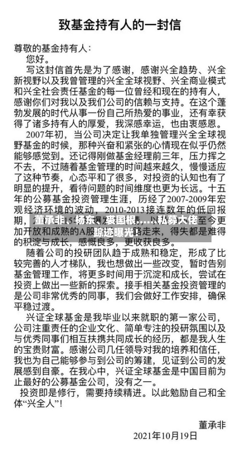 董承非	、杨东、裘国根……私募大佬踪迹曝光！-第1张图片
