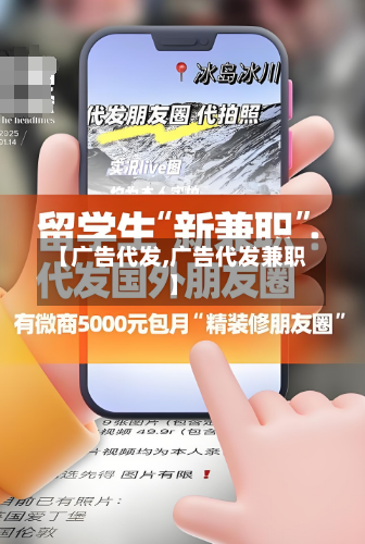 【广告代发,广告代发兼职】-第1张图片