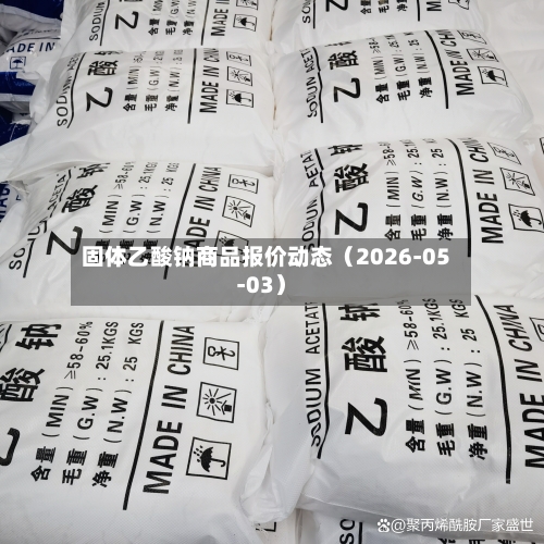 固体乙酸钠商品报价动态（2026-05-03）-第1张图片