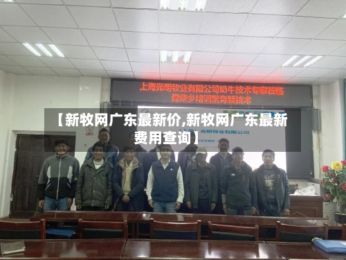 【新牧网广东最新价,新牧网广东最新费用查询】-第1张图片
