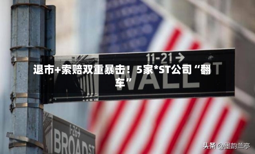 退市+索赔双重暴击！5家*ST公司“翻车	”-第2张图片