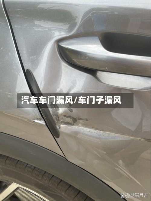 汽车车门漏风/车门子漏风-第3张图片