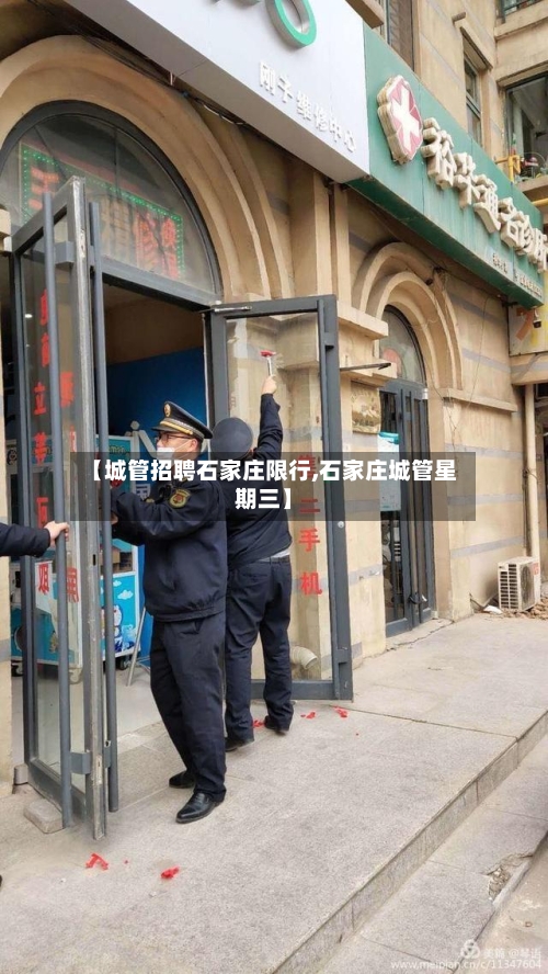 【城管招聘石家庄限行,石家庄城管星期三】-第1张图片