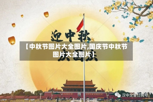 【中秋节图片大全图片,国庆节中秋节图片大全图片】-第2张图片