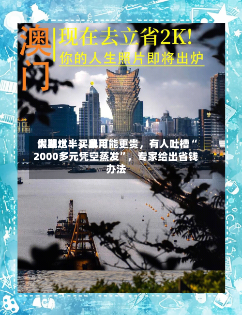 假期过半，费用大跳水！买早可能更贵，有人吐槽“2000多元凭空蒸发”	，专家给出省钱办法-第2张图片