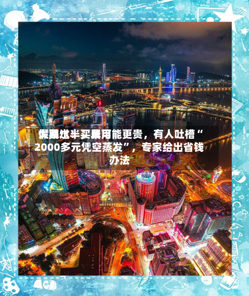 假期过半，费用大跳水！买早可能更贵，有人吐槽“2000多元凭空蒸发”	，专家给出省钱办法-第1张图片