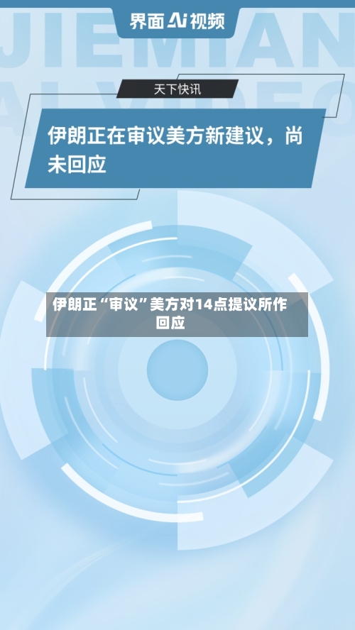 伊朗正“审议	”美方对14点提议所作回应-第1张图片