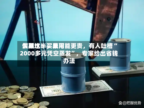 假期过半，费用大跳水！买早可能更贵，有人吐槽“2000多元凭空蒸发”，专家给出省钱办法-第1张图片
