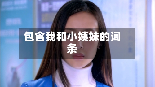 包含我和小姨妹的词条-第1张图片