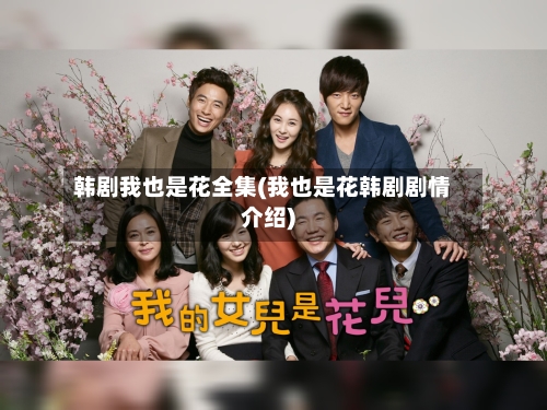 韩剧我也是花全集(我也是花韩剧剧情介绍)-第1张图片