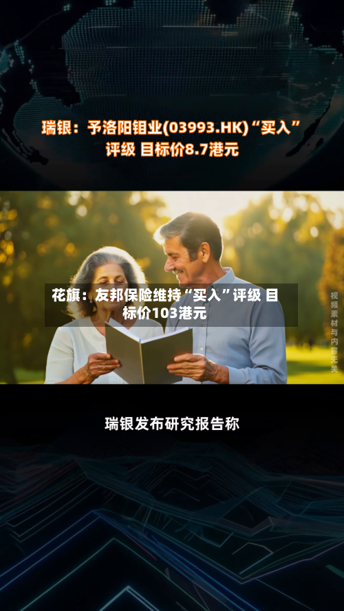 花旗：友邦保险维持“买入	”评级 目标价103港元-第1张图片