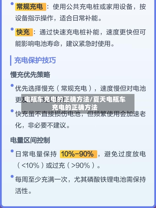 电瓶车充电的正确方法/夏天电瓶车充电的正确方法-第1张图片
