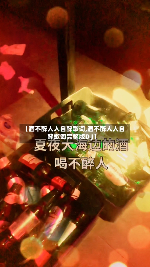 【酒不醉人人自醉歌词,酒不醉人人自醉歌词完整版D J】-第1张图片