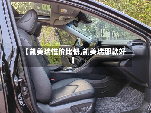 【凯美瑞性价比低,凯美瑞那款好】-第1张图片