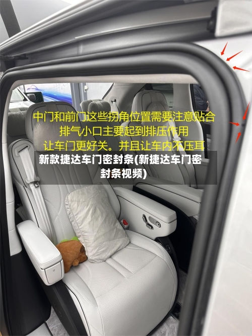 新款捷达车门密封条(新捷达车门密封条视频)-第2张图片