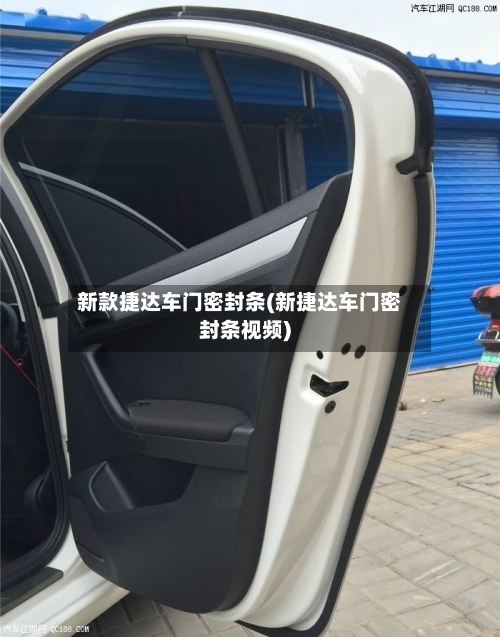 新款捷达车门密封条(新捷达车门密封条视频)-第1张图片