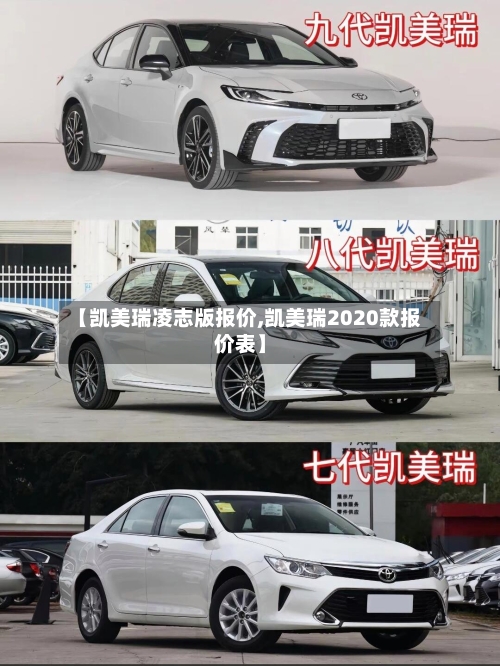 【凯美瑞凌志版报价,凯美瑞2020款报价表】-第1张图片