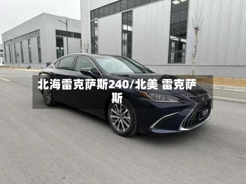 北海雷克萨斯240/北美 雷克萨斯-第1张图片