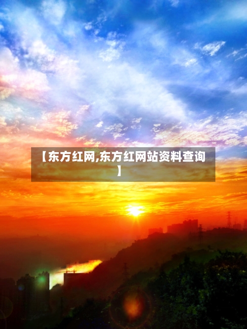【东方红网,东方红网站资料查询】-第2张图片