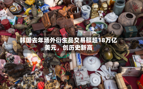 韩国去年场外衍生品交易额超18万亿美元，创历史新高-第2张图片