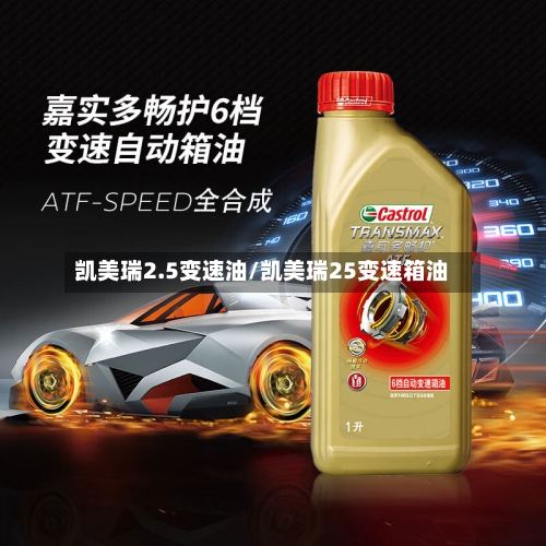 凯美瑞2.5变速油/凯美瑞25变速箱油-第2张图片