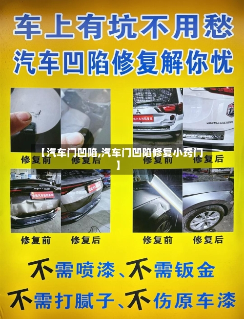 【汽车门凹陷,汽车门凹陷修复小窍门】-第2张图片