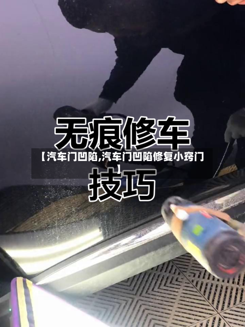 【汽车门凹陷,汽车门凹陷修复小窍门】-第3张图片