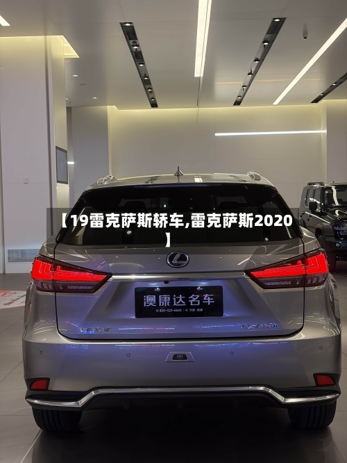 【19雷克萨斯轿车,雷克萨斯2020】-第3张图片