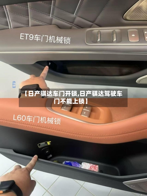 【日产骐达车门开锁,日产骐达驾驶车门不能上锁】-第1张图片