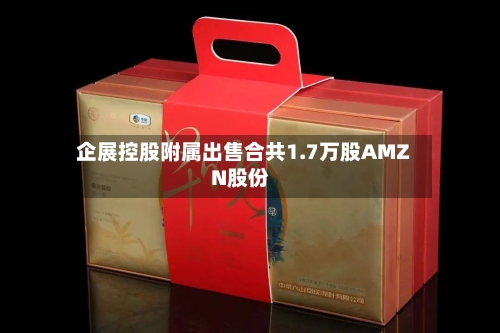 企展控股附属出售合共1.7万股AMZN股份-第1张图片