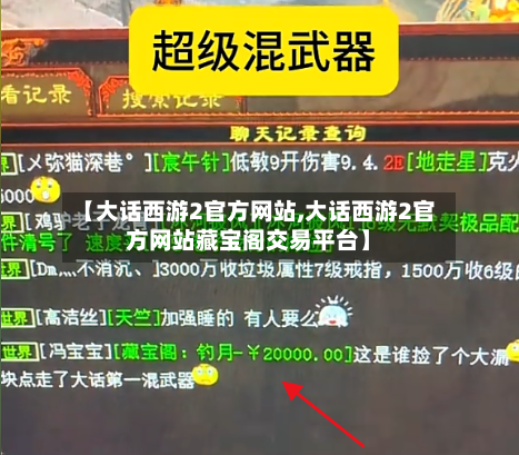 【大话西游2官方网站,大话西游2官方网站藏宝阁交易平台】-第2张图片