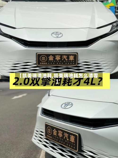 【凯美瑞清油耗,凯美瑞油耗怎么清零】-第2张图片